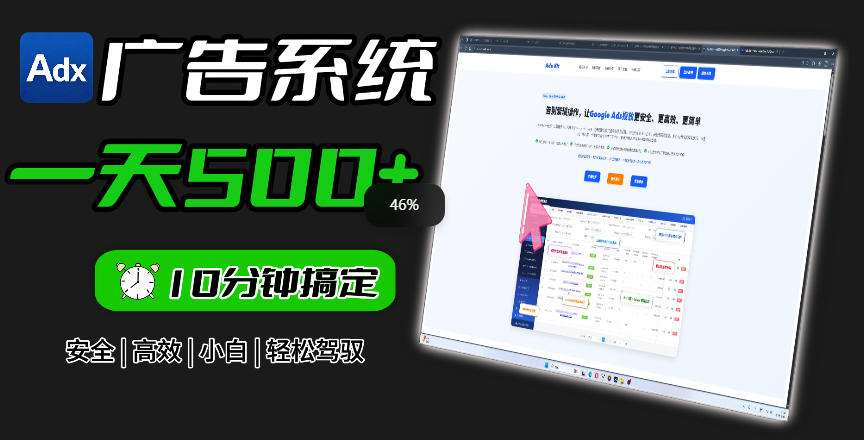 Adxkit国外广告联盟系统，一天上500+广告，让你的投放更加高效简单！-大象聊项目