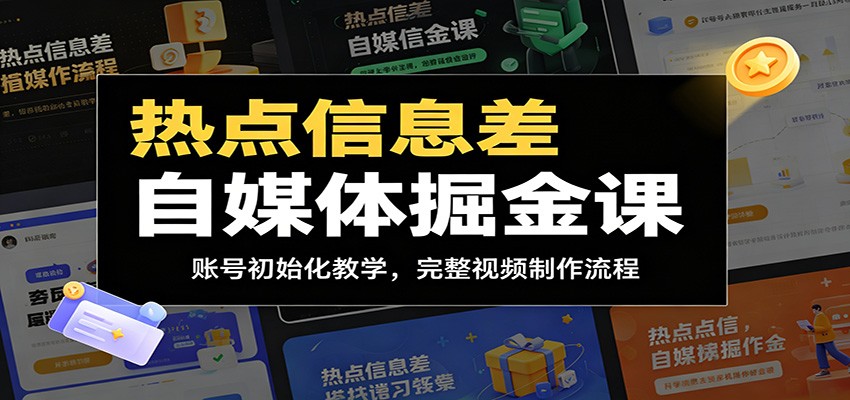 热点信息差自媒体掘金课：账号初始化教学，完整视频制作流程-大象聊项目