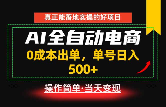 真正的落地实操项目，0成本出单，单号轻松日入500+，长期稳定！-大象聊项目