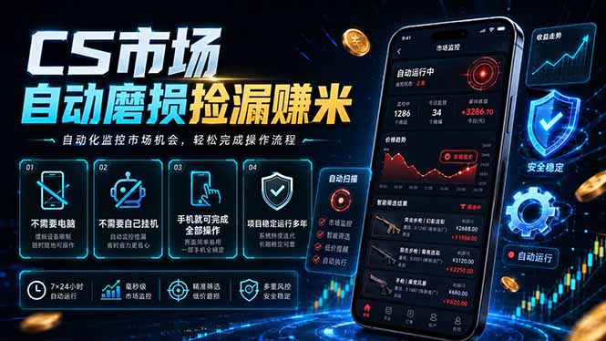 CS市场自动磨损捡漏系统，无需电脑挂机，手机轻松赚米，日入300+-大象聊项目