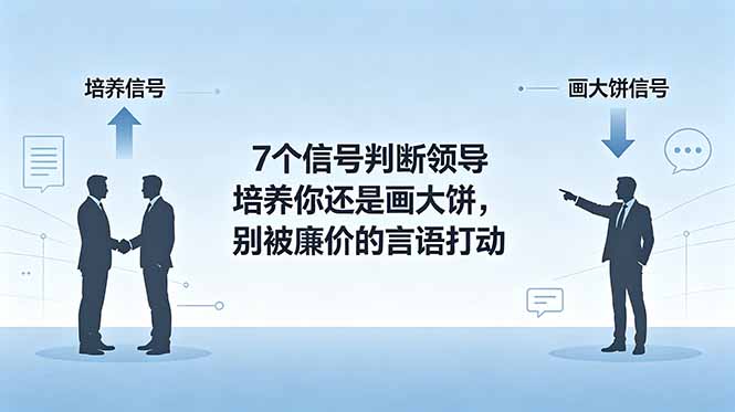 付费文章：7个信号判断领导培养你还是画大饼，别被廉价的言语打动-大象聊项目
