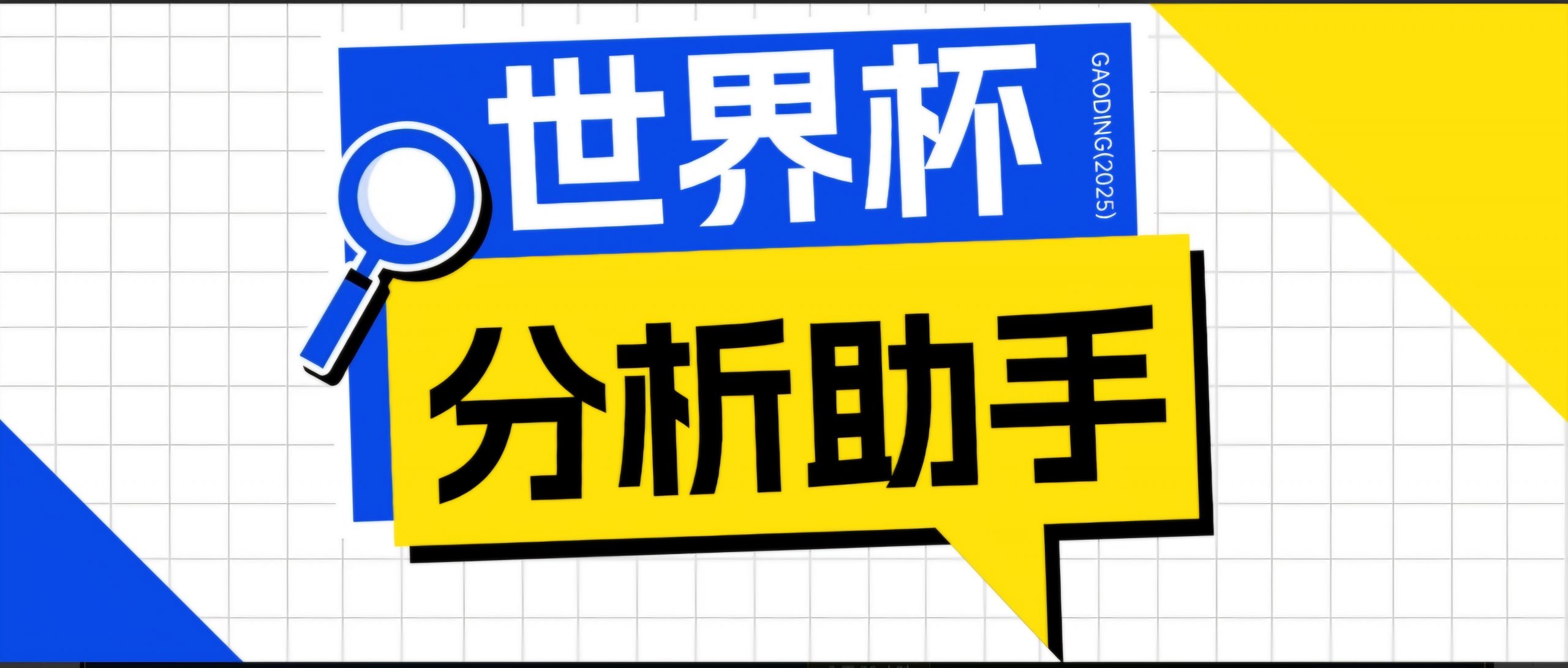 2026美加墨世界杯及各大联赛分析脚本，号称胜率百分之90以上【预测助手+使用教程】-大象聊项目