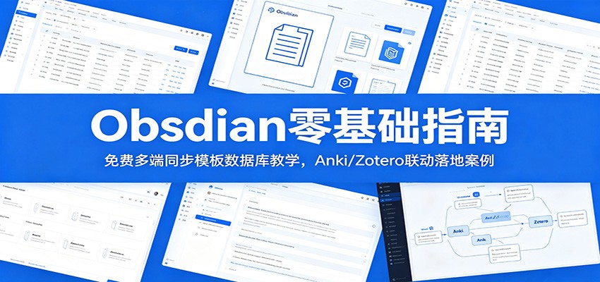 Obsidian零基础指南：免费多端同步模板数据库教学，Anki/Zotero联动落地案例-大象聊项目