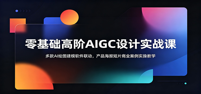 零基础高阶AIGC设计实战课：多款AI绘图建模软件联动，产品海报短片商业案例实操教学-大象聊项目