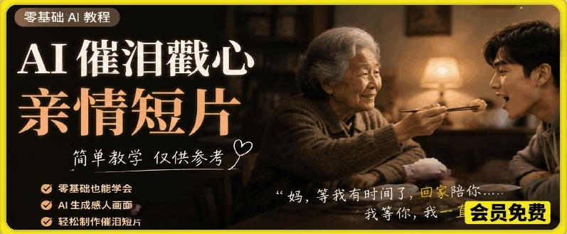 AI催泪戳心亲情短片，零基础AI教程，简单教学仅供参考-大象聊项目