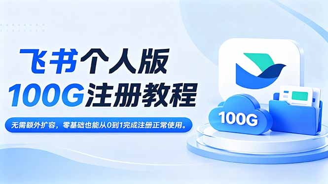 飞书个人版100G注册教程,无需额外扩容，零基础也能从0到1完成注册正常使用。-大象聊项目