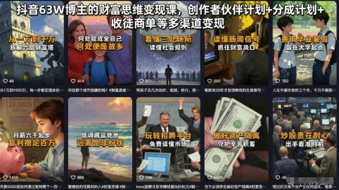 抖音63W博主的财富思维变现课，创作者伙伴计划+分成计划+收徒商单等多渠道变现-大象聊项目