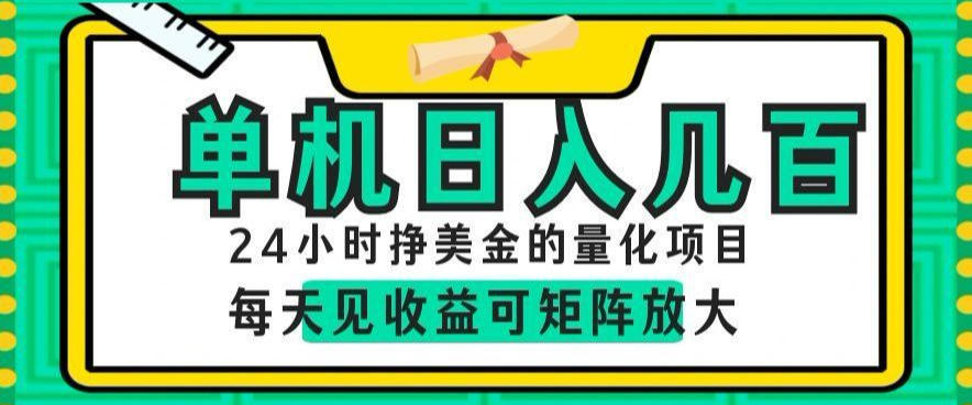 24小时挣美金的AI量化项目，单机日入几百，每天见收益，可矩阵放大【揭秘】-大象聊项目