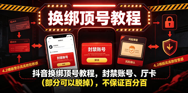 抖音换绑顶号教程，封禁账号、Ting卡(部分可以脱掉)，不保证百分百-大象聊项目