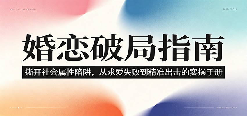 婚恋破局指南：撕开”社会属性” 、求爱头败上 到”精准出击”的实操手册-大象聊项目