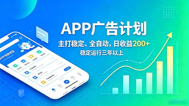 长期稳定APP广告自动化创收计划，稳定运行三年以上。日收益200+-大象聊项目