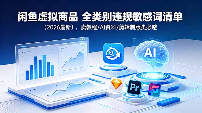 闲鱼虚拟商品 全类别违规敏感词清单(2026最新-大象聊项目
