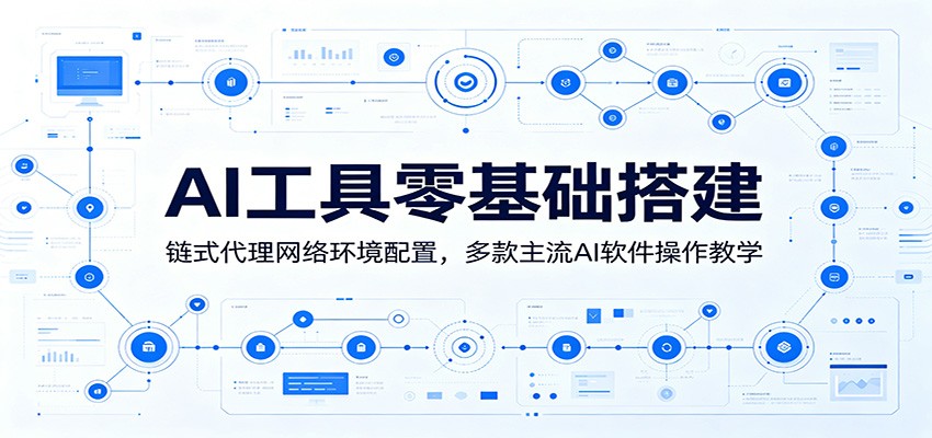 AI工具零基础搭建：链式代理网络环境配置，多款主流AI软件操作教学-大象聊项目