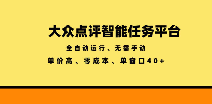 大众点评智能任务平台，全自动运行、无需手动，单价高、零成本、单窗口40+【揭秘】-大象聊项目