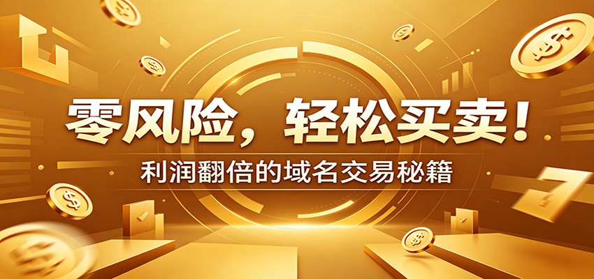 零风险域名交易实战秘籍：新手安全买卖教学，选品定价谈判实现收益翻倍-大象聊项目