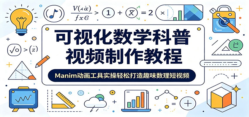 可视化数学科普视频制作教程：Manim动画工具实操轻松打造趣味数理短视频-大象聊项目