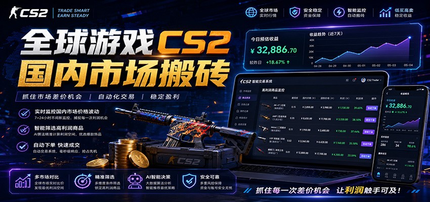 全球游戏CS2国内市场自动云搬砖，只需手机操作，简单易上手，日入300+-大象聊项目