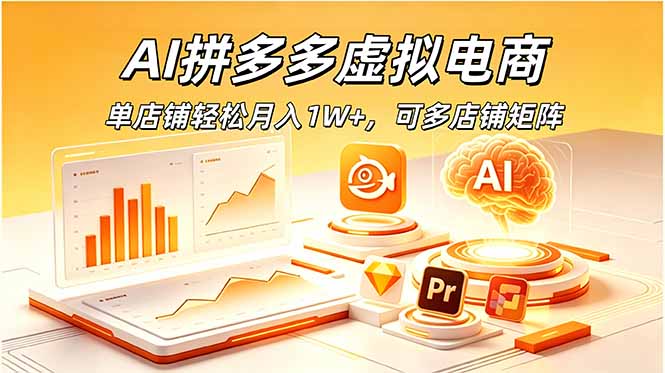 AI拼多多虚拟电商，单店铺轻松月入1W+，可多店铺矩阵-大象聊项目