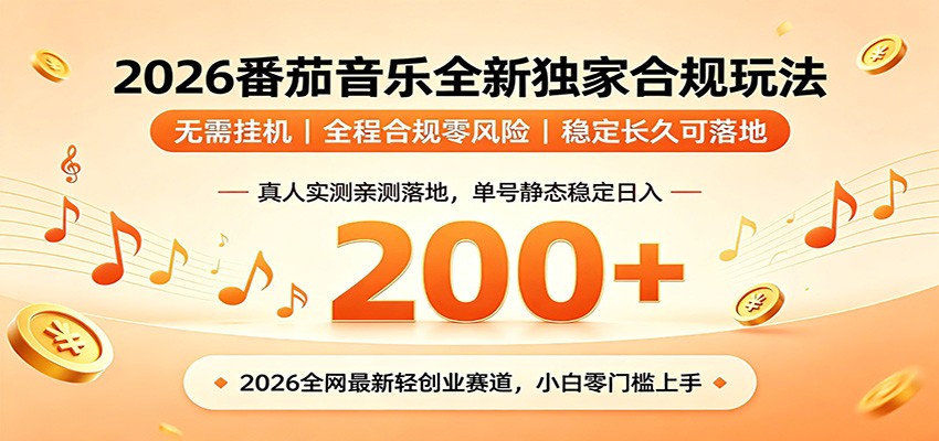 番茄音乐2026最新独家玩法 不挂机不违规 单号实测落地日收200+-大象聊项目