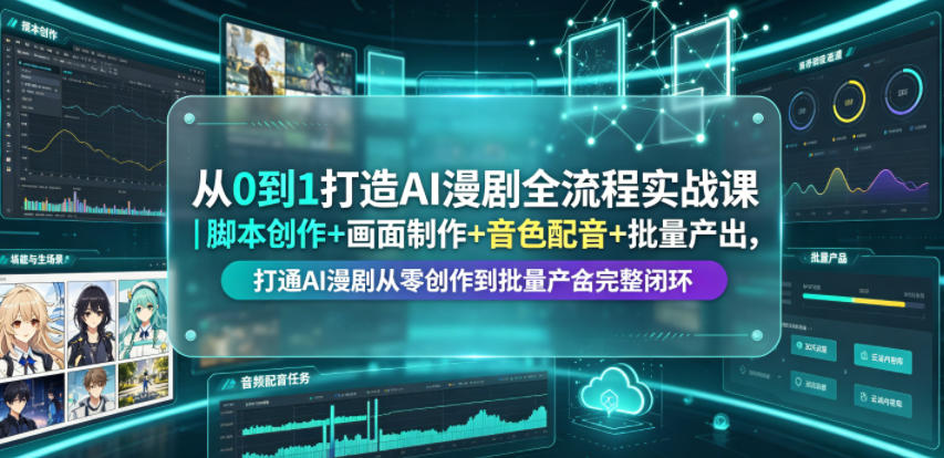 从0到1打造AI漫剧全流程实战课｜脚本创作+画面制作+音色配音+批量产出，打通AI漫剧从零创作到批量量产完整闭环-大象聊项目