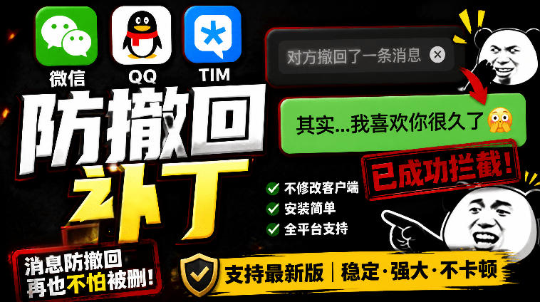 Windows下PC版微信/QQ/TIM的防撤回多开工具！开源免费使用，且免费长期维护RevokeMsgPatcher-大象聊项目
