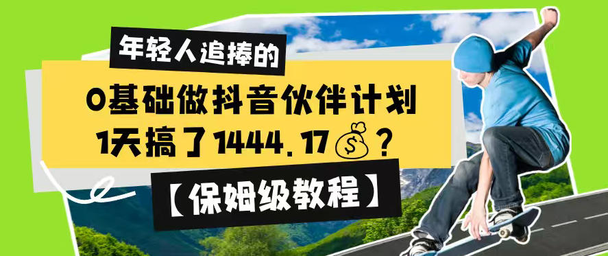 0基础做抖音伙伴计划，1天搞了1444.17？【保姆级教程】-大象聊项目