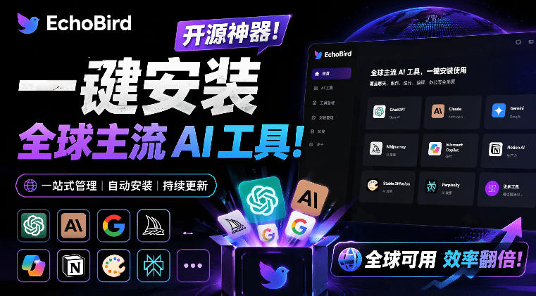 一键安装和修复Claude Code、OpenClaw、Codex等主流AI工具！Github开源神器，小白可用，EchoBird-大象聊项目