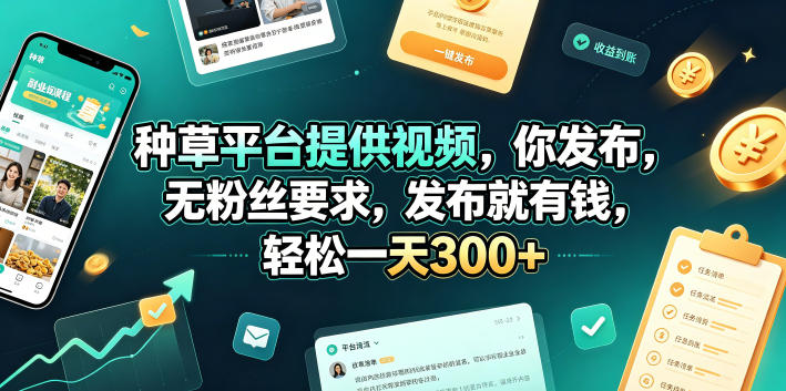 种草平台提供视频，你发布，无粉丝要求，发布就有钱，轻松一天300+【揭秘】-大象聊项目
