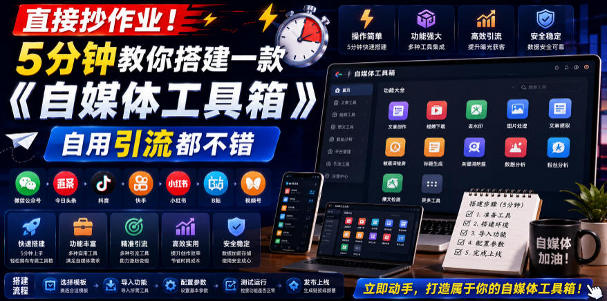 直接抄作业！5分钟教你搭建一款《自媒体工具箱》，自用引流都不错-大象聊项目