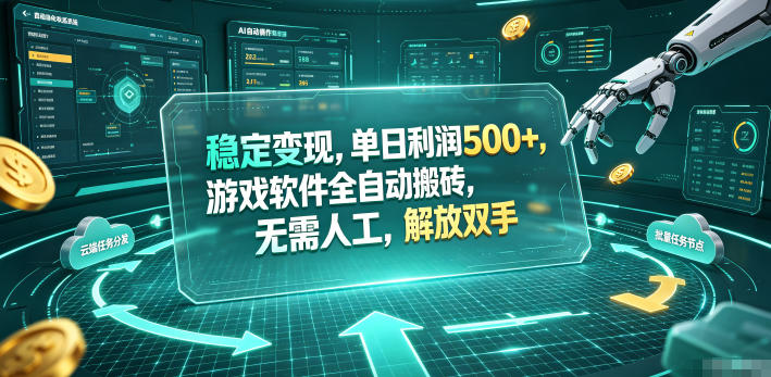 海外游戏全自动搬砖玩法，单窗口每天100左右，无需手动！【揭秘】-大象聊项目