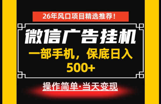 居家副业首推：微信广告挂G，每天十几分钟，稳定日入500+，一部手机就能做！【揭秘】-大象聊项目