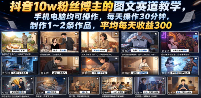抖音10w粉丝博主的图文赛道教学，手机电脑均可操作，每天操作30分钟，制作1~2条作品，平均每天收益300-大象聊项目