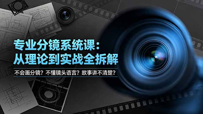 不会画分镜？不懂镜头语言？故事讲不清楚？专业分镜系统课，从理论到实战全拆解！-大象聊项目