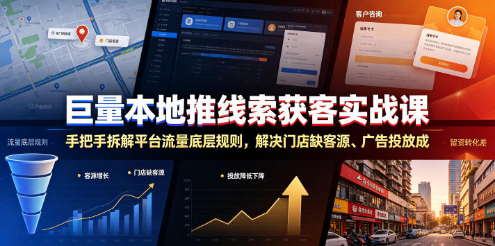 巨量本地推线索获客实战课，手把手拆解平台流量底层规则，解决门店缺客源、广告投放成本高、留资转化差等痛点-大象聊项目