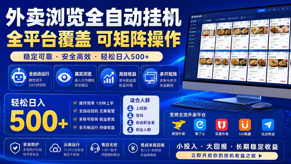 外卖浏览全自动掘金项目，单窗口一天30+，可矩阵操作，轻松日入500+【揭秘】-大象聊项目