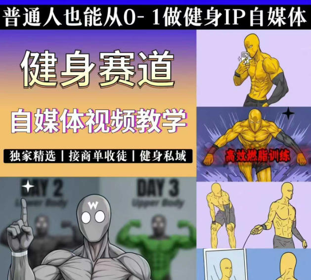 抖音某博主的健身热门短视频赛道教学，精选独家，接商单或者健身私域，零基础也能快速入局-大象聊项目