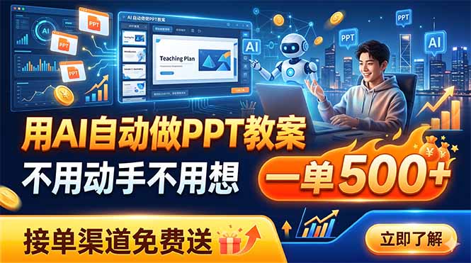 用AI自动做PPT教案，不用动手不用想，一单500+，接单渠道免费送-大象聊项目
