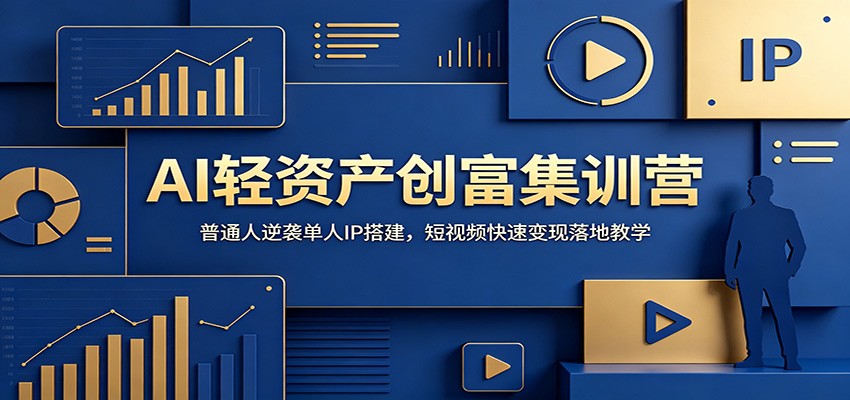 AI轻资产创富集训营：普通人逆袭单人IP搭建，短视频快速变现落地教学-大象聊项目