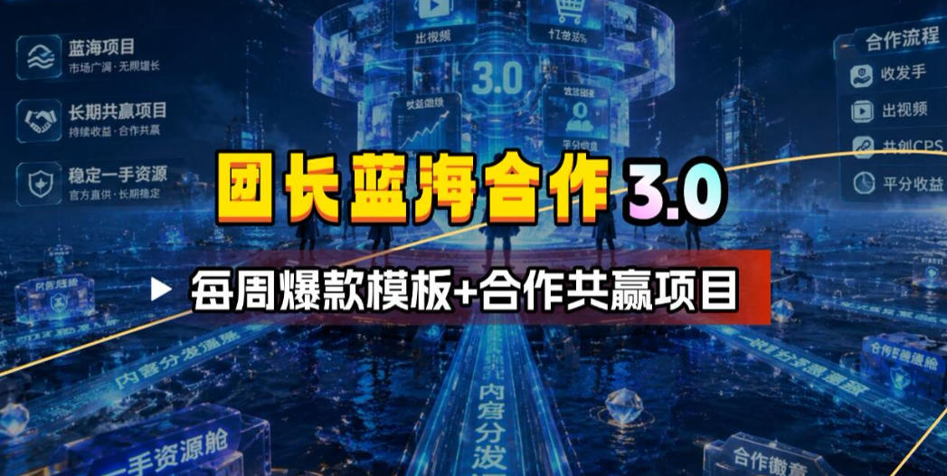 团长蓝海合作3.0，每周爆款模板+合作共赢项目-大象聊项目