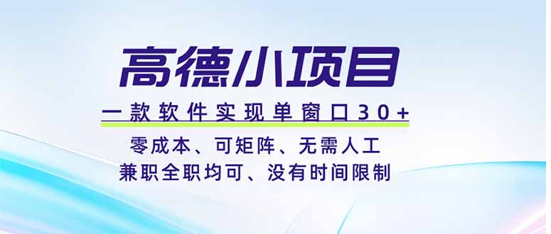 高德小项目，一款软件实现单窗口+、零成本、可矩阵、零人工、兼职全职均可、没有时间限制-大象聊项目
