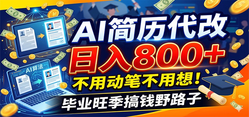 毕业季+秋招双重爆单！AI简历代改日入800+，不用动笔不用想！-大象聊项目