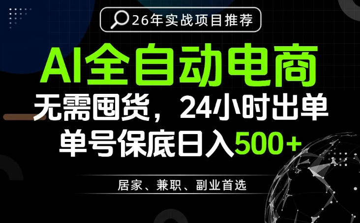 24小时就能出单变现，AI解放双手，全流程托管，单号保底日入500+【揭秘】-大象聊项目