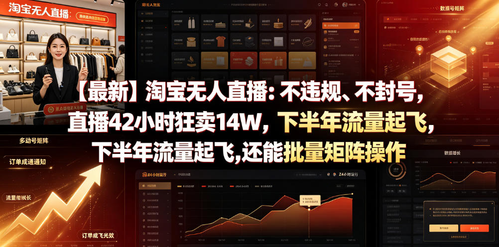 【最新】淘宝无人直播：不违规、不封号，直播42小时狂卖14W，下半年流量起飞，还能批量矩阵操作【揭秘】-大象聊项目