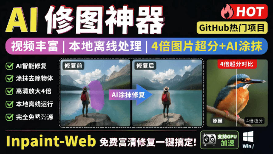 本地离线处理，4倍图片超分+AI涂抹去水印！Github上热门神器，免费高清修复图一键搞定！Inpaint-Web-大象聊项目