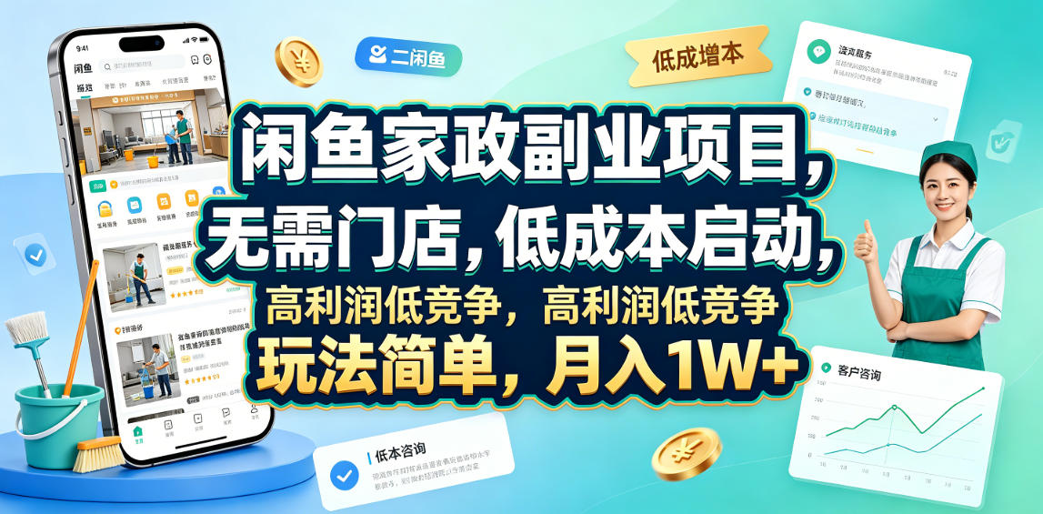 闲鱼家政副业项目，无需门店，低成本启动，高利润低竞争，玩法简单，月入1W+-大象聊项目