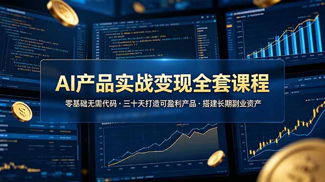 AI产品实战变现全套课程，零基础无需代码，三十天打造可盈利产品搭建长期副业资产-大象聊项目
