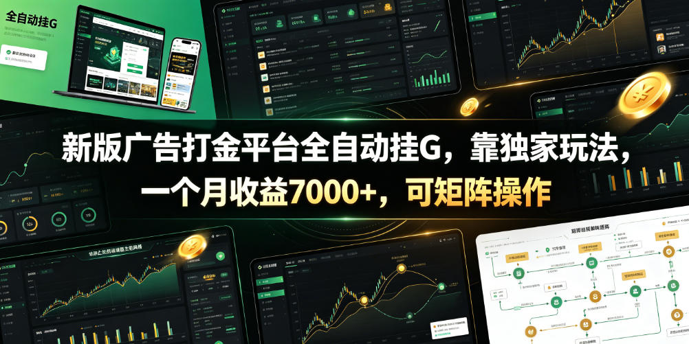新版广告打金平台全自动挂G，靠独家玩法，一个月收益7000+，可矩阵操作【附全套脚本】【揭秘】-大象聊项目
