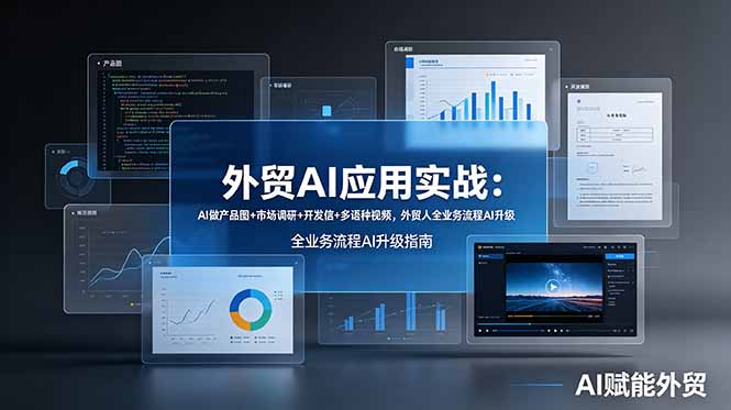 外贸AI应用实战：AI做产品图+市场调研+开发信+多语种视频，外贸人全业务流程AI升级-大象聊项目