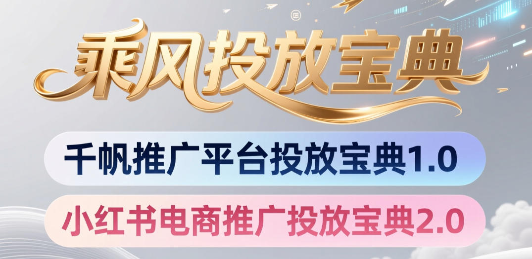 小红书千帆推广平台投放宝典，小红书电商推广投放宝典2.0-大象聊项目