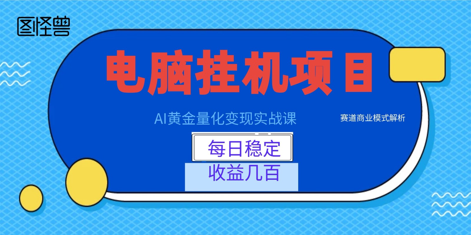AI黄金量化变现实战课：电脑挂机每日稳定收益几百，赛道商业模式解析！-大象聊项目